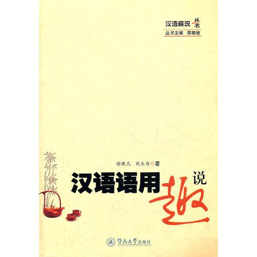 汉语趣说丛书·汉语语用趣说