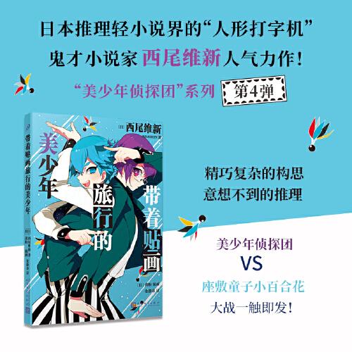 帶著貼畫旅行的美少年（日本推理輕小說界的“人形打字機(jī)”，鬼才小說家西尾維新人氣力作?。? onerror=
