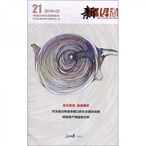 新傳播（2019.221）