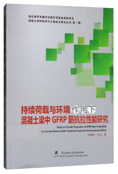 持續(xù)荷載與環(huán)境作用下混凝土梁中GFRP筋抗拉性能研究/混凝土材料科學(xué)與工程技術(shù)研究叢書