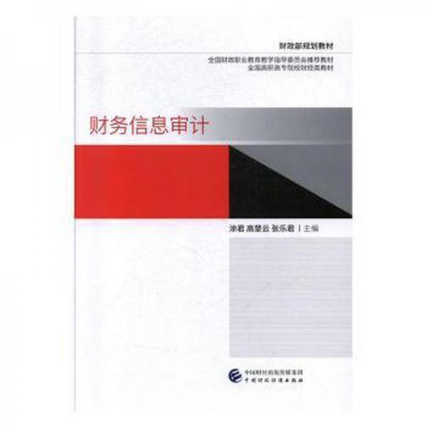 財務信息審計 涂君高楚云張樂君 中國財政經濟 9787509585016