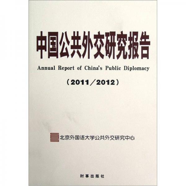 中国公共外交研究报告（2011-2012）