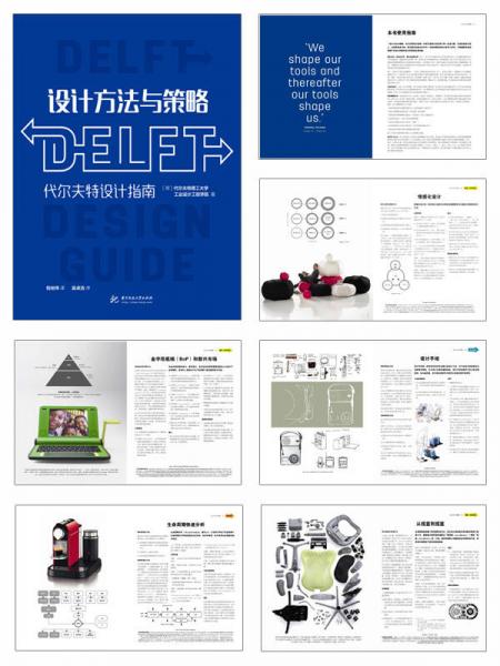 设计方法与策略：代尔夫特设计指南
