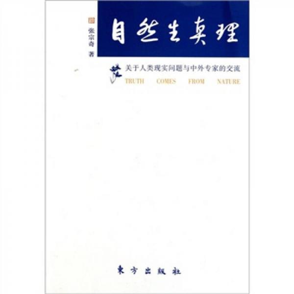 自然生真理：關(guān)于人類現(xiàn)實問題與中外專家的交流