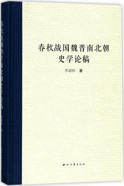春秋戰(zhàn)國(guó)魏晉南北朝史學(xué)論稿 