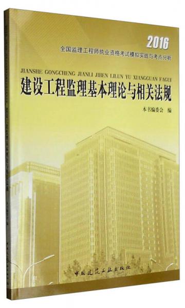 建设工程监理基本理论与相关法规