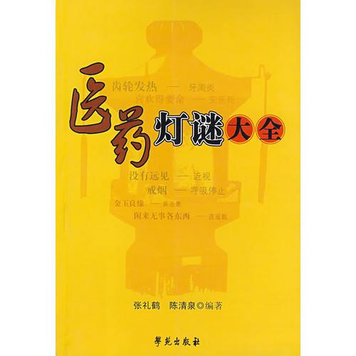醫(yī)藥燈謎大全