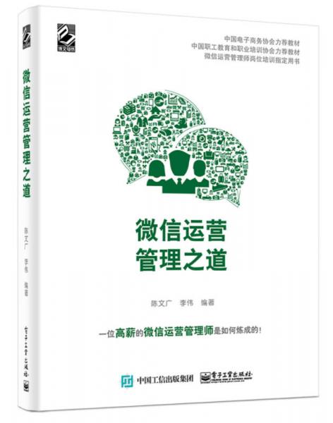 微信運(yùn)營(yíng)管理之道