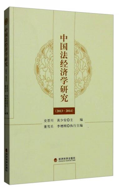 中國法經(jīng)濟學研究
