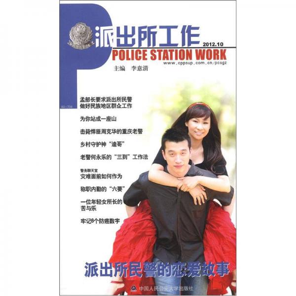 派出所工作