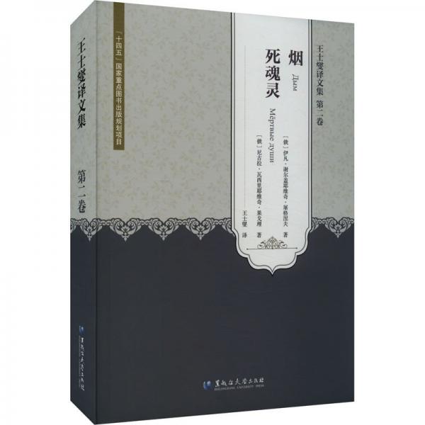 全新正版圖書 煙:死魂靈伊凡·謝爾蓋耶維奇·屠格涅夫黑龍江大學出版社9787568603775