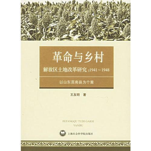 解放区土地改革研究：1941~1948：以山东莒南县为个案