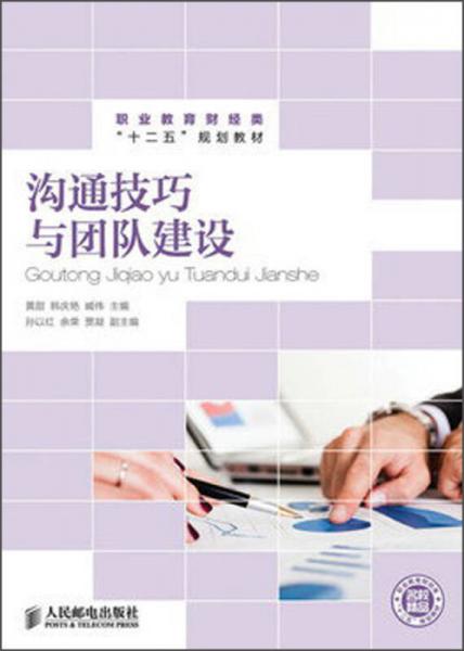 職業(yè)教育財(cái)經(jīng)類“十二五”規(guī)劃教材：溝通技巧與團(tuán)隊(duì)建設(shè)