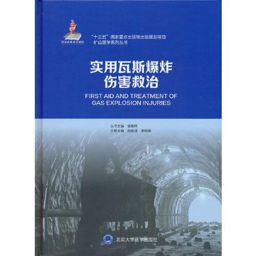 實用瓦斯爆炸傷害救治