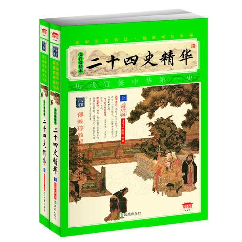 二十四史精華（插圖本）（權(quán)威校本、無(wú)障礙閱讀家藏四庫(kù)系列全新增訂版）