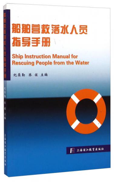 船舶營(yíng)救落水人員指導(dǎo)手冊(cè)