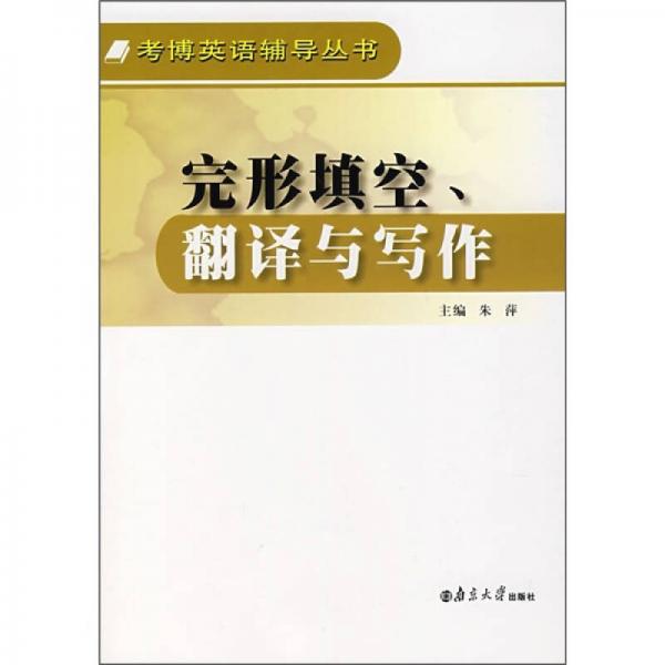 考博英语辅导丛书：完形填空、翻译与写作