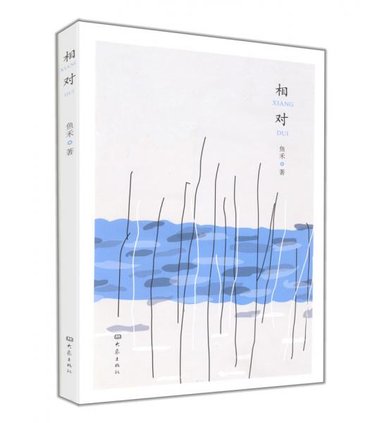 相對(duì)