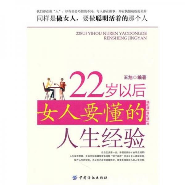 22岁以后女人要懂的人生经验