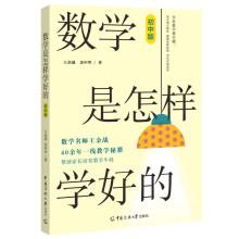 数学是怎样学好的（初中版）