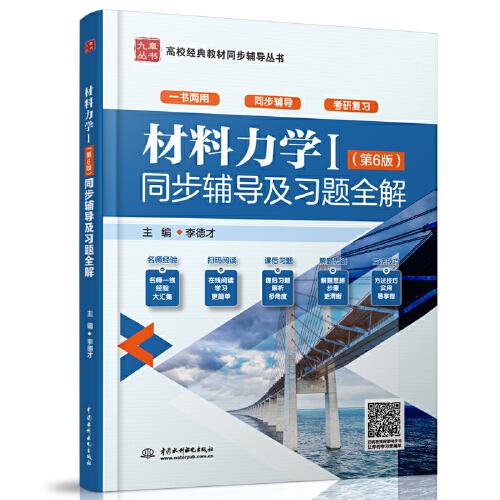 材料力學(xué)Ⅰ（第6版）同步輔導(dǎo)及習(xí)題全解（高校經(jīng)典教材同步輔導(dǎo)叢書(shū)）