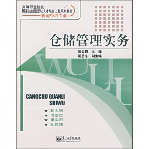 高等职业院校国家技能型紧缺人才培养工程规划教材·物流管理专业：仓储管理实务