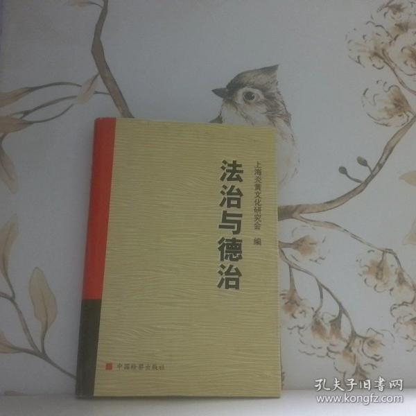 法治與德治:法治與德治研討會論文集