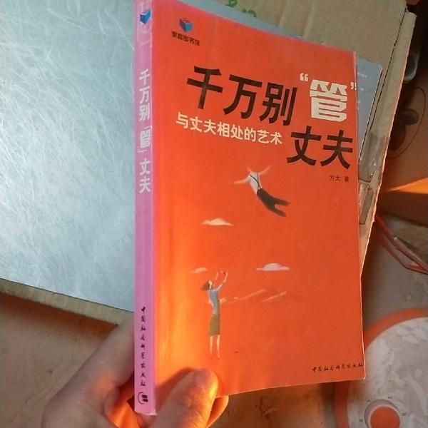 千萬(wàn)別“管”丈夫:與丈夫相處的藝術(shù)
