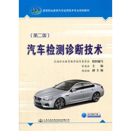 汽車檢測(cè)診斷技術(shù)（第二版）