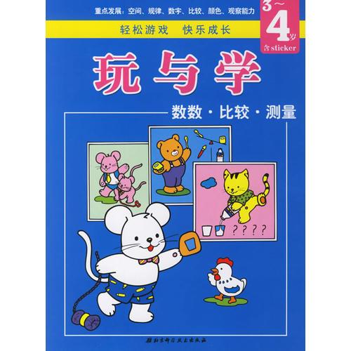 玩與學(xué)系列叢書：數(shù)數(shù)·比較·測(cè)量（3-4歲）