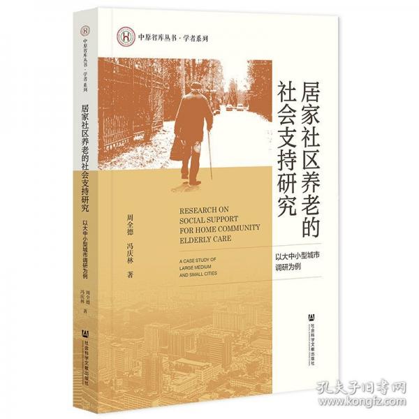 居家社區(qū)養(yǎng)老的社會支持研究(以大中小型城市調研為例)/學者系列/中原智庫叢書