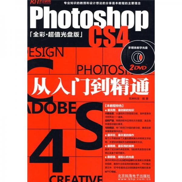 Photoshop CS4从入门到精通（全彩）