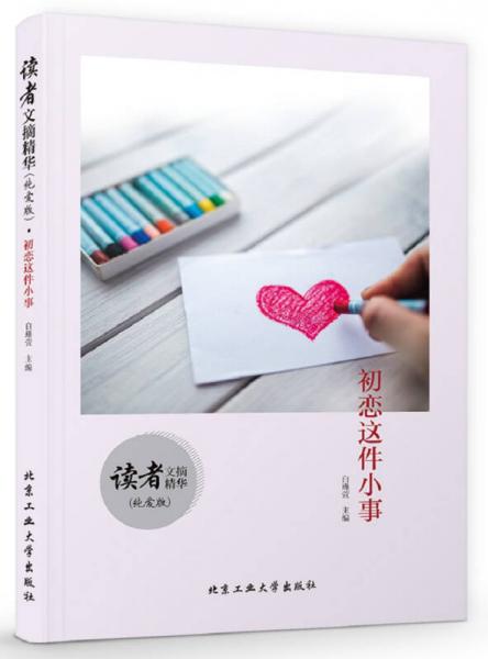 读者文摘精华·初恋这件小事