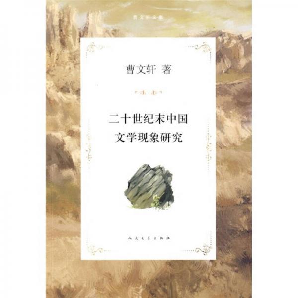 曹文轩文集：二十世纪末中国文学现象研究