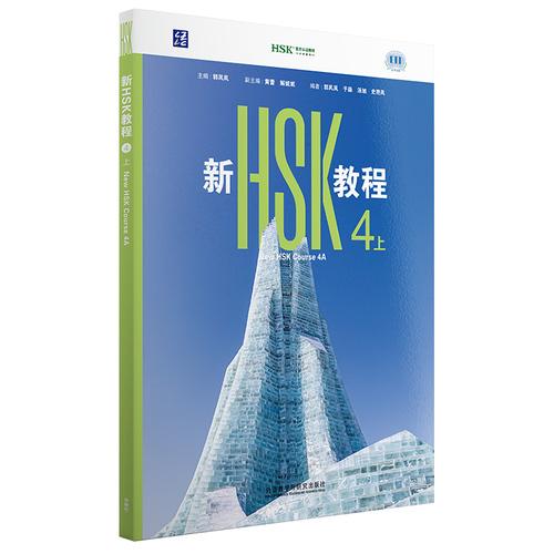 新HSK教程4上 全新HSK3.0考试官方指定教材匹配新大纲