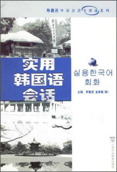 外教社外语会话全球通系列：实用韩国语会话