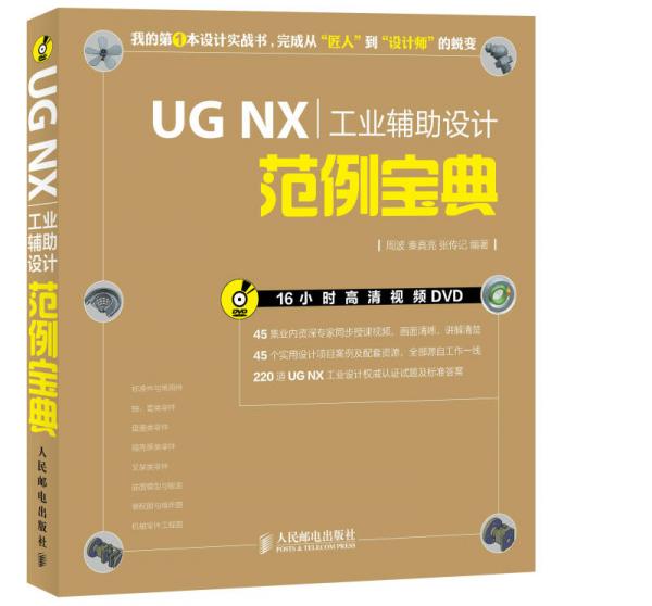 UG NX工业辅助设计范例宝典