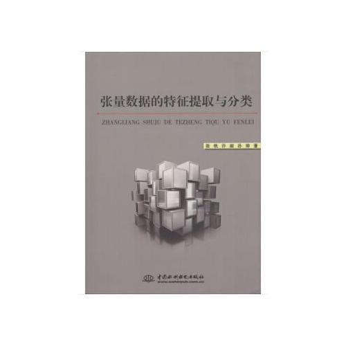 張量數(shù)據(jù)的特征提取與分類