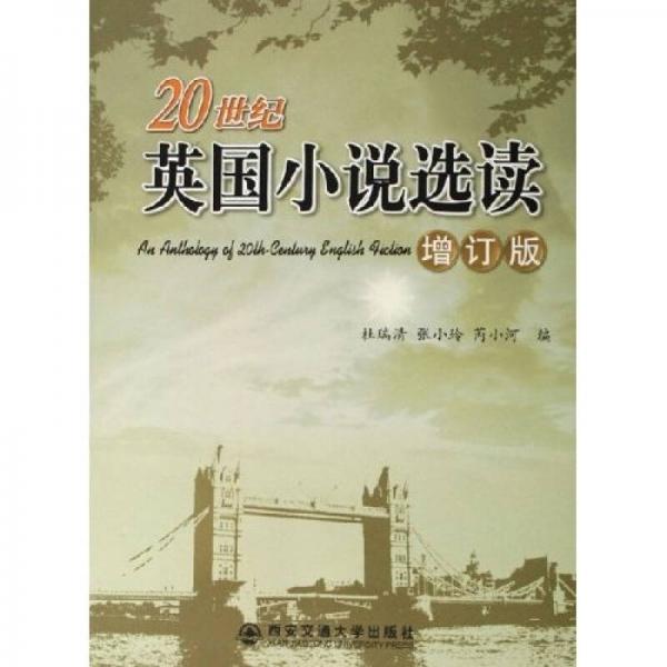 20世紀英國小說選讀（增訂版）