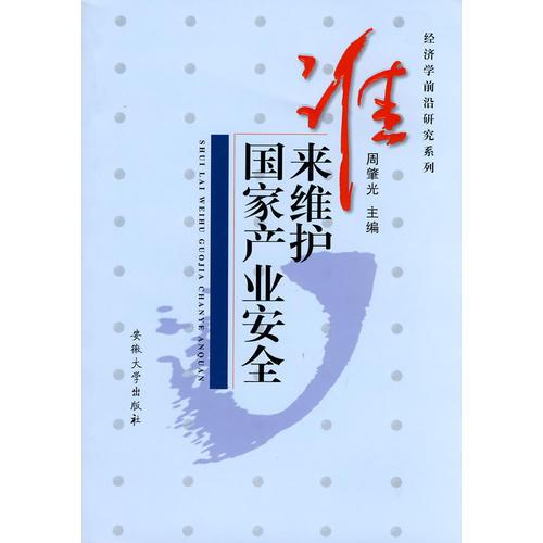 谁来维护国家产业安全——金融开放与产业安全