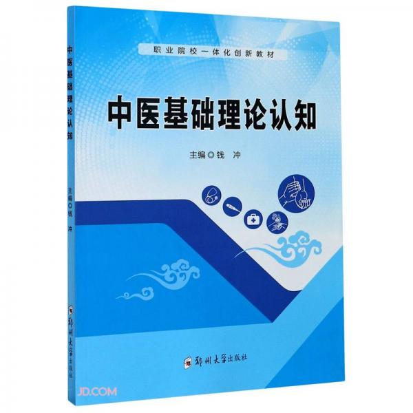 中醫(yī)基礎(chǔ)理論認(rèn)知(職業(yè)院校一體化創(chuàng)新教材)
