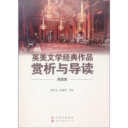 英美文學(xué)經(jīng)典作品賞析與導(dǎo)讀－英國篇