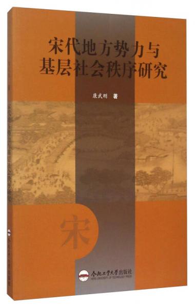 宋代地方勢力與基層社會秩序研究