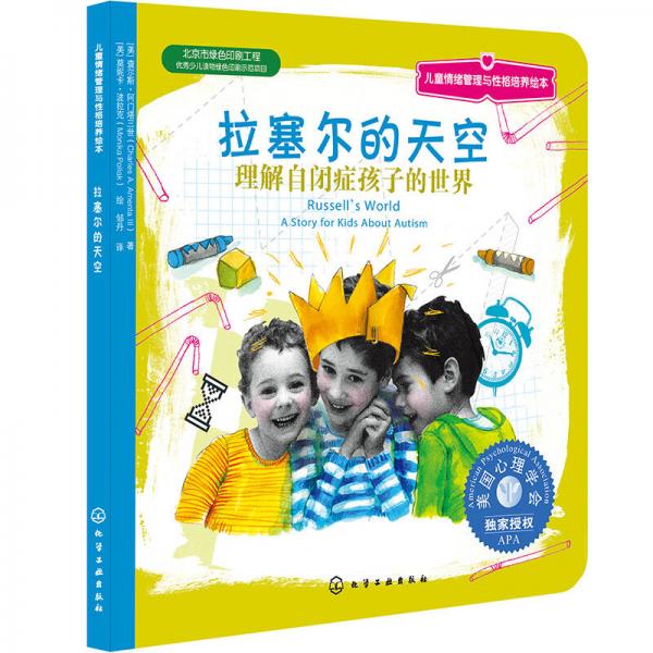 兒童情緒管理與性格培養(yǎng)繪本·拉塞爾的天空：理解自閉癥孩子的世界