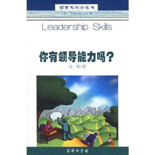 你有領(lǐng)導能力嗎？——經(jīng)營自我小叢書
