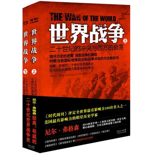 世界战争——二十世纪的冲突与西方的衰落（上下册）