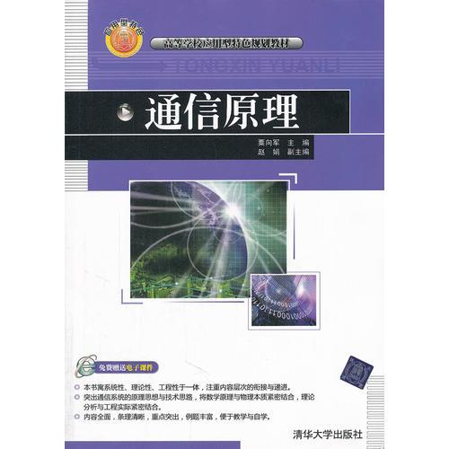 通信原理（高等學(xué)校應(yīng)用型特色規(guī)劃教材）