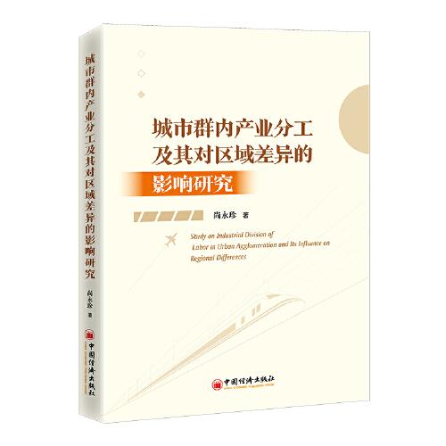 城市群內(nèi)產(chǎn)業(yè)分工及其對區(qū)域差異的影響研究