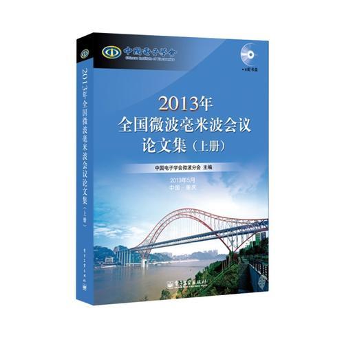 2013年全國微波毫米波會議論文集（上、下冊）