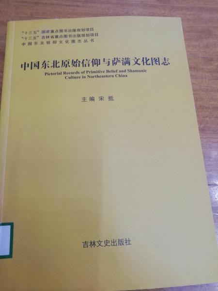 中國(guó)東北原始信仰與薩滿文化圖志
